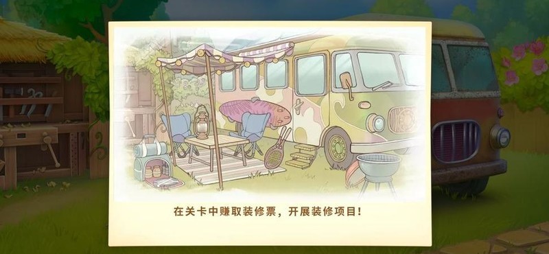 梦幻花园：露营车返场装修