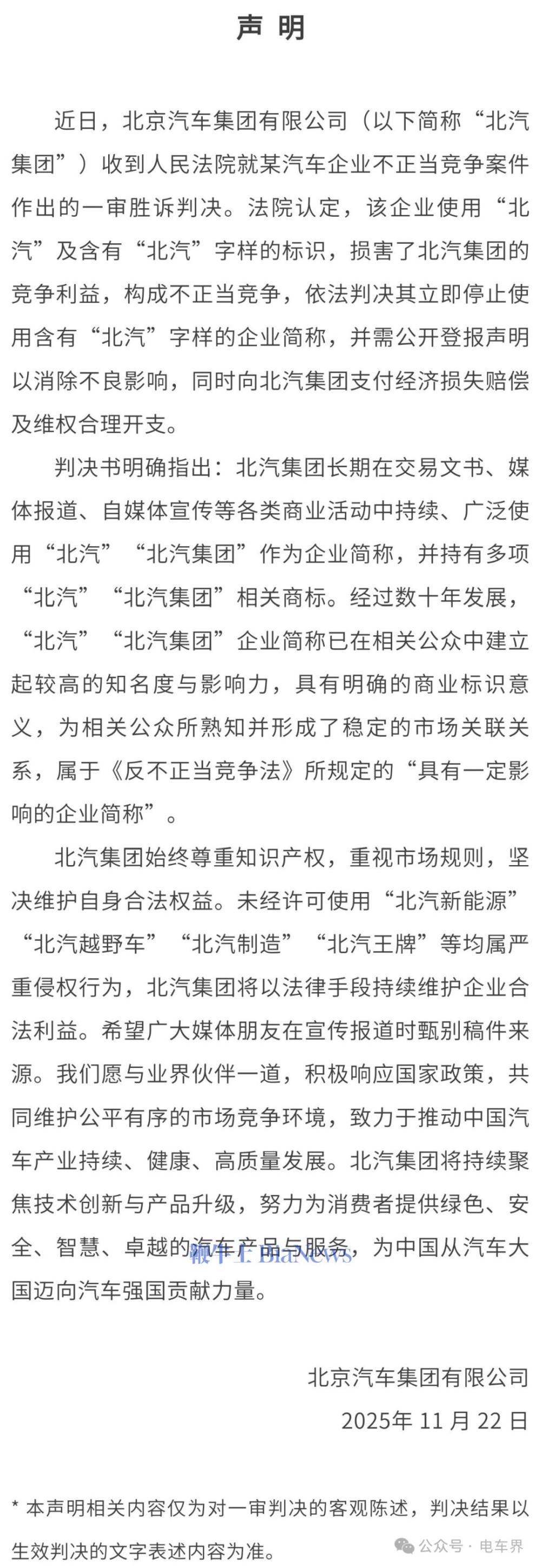 北汽集团声明：未经许可使用「北汽新能源」等均属严重侵权