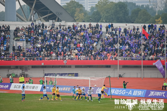 图、川超赛事现场精彩瞬间