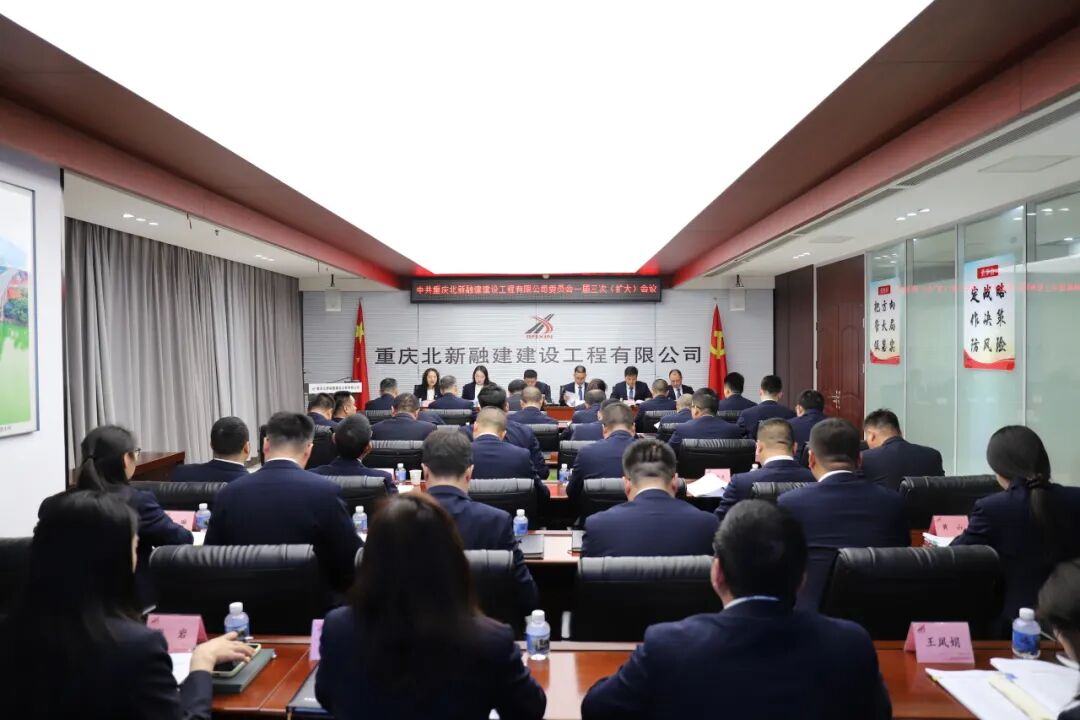 北新融建公司党委一届三次（扩大）会议召开