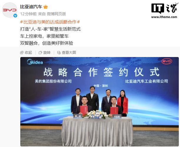 比亚迪与美的达成战略合作：车上控家电，家里能管车