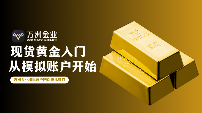 从现货黄金投资小白到交易高手，你只差一个模拟账户的距离