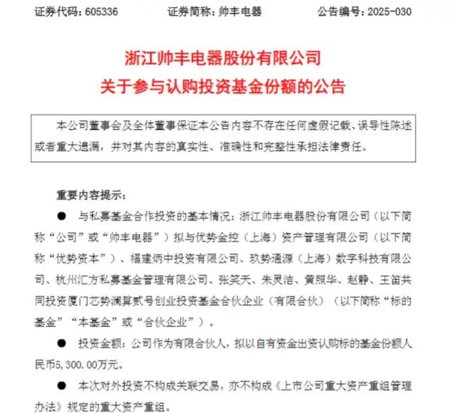 （来源：帅丰电器关于参与认购投资基金份额的公告）