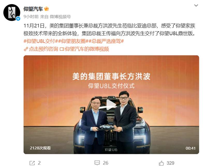 跨界联动！美的方洪波成仰望 U8L 鼎世版车主，比亚迪王传福亲自交车