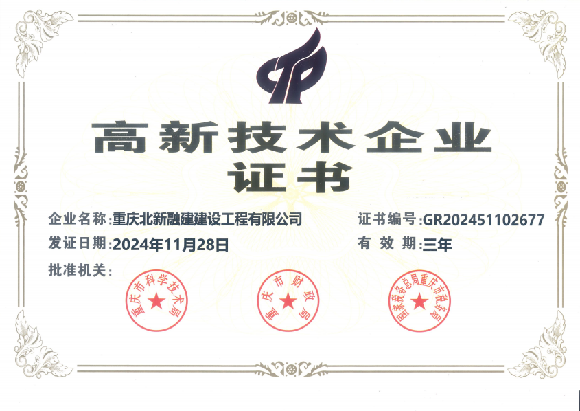 北新融建公司高新技术企业证书