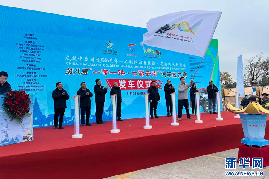 第八届“一带一路·七彩云南”汽车拉力赛发车