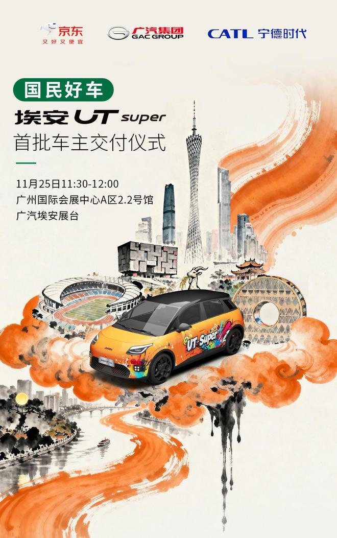 京东“国民好车”埃安UT super交付，整车8.99万/租电4.99万元