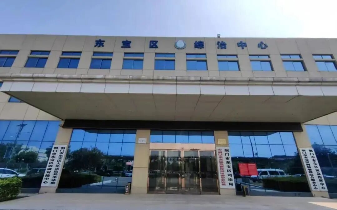 东宝区综治中心。 图片来源：