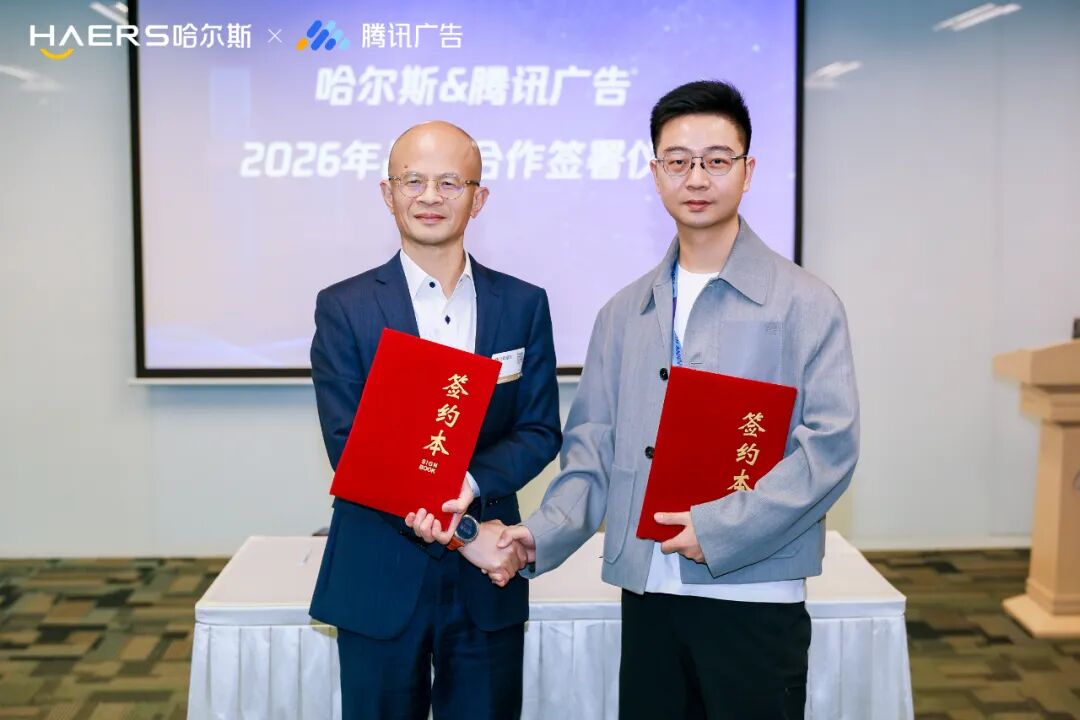 哈尔斯与腾讯广告签署战略合作协议