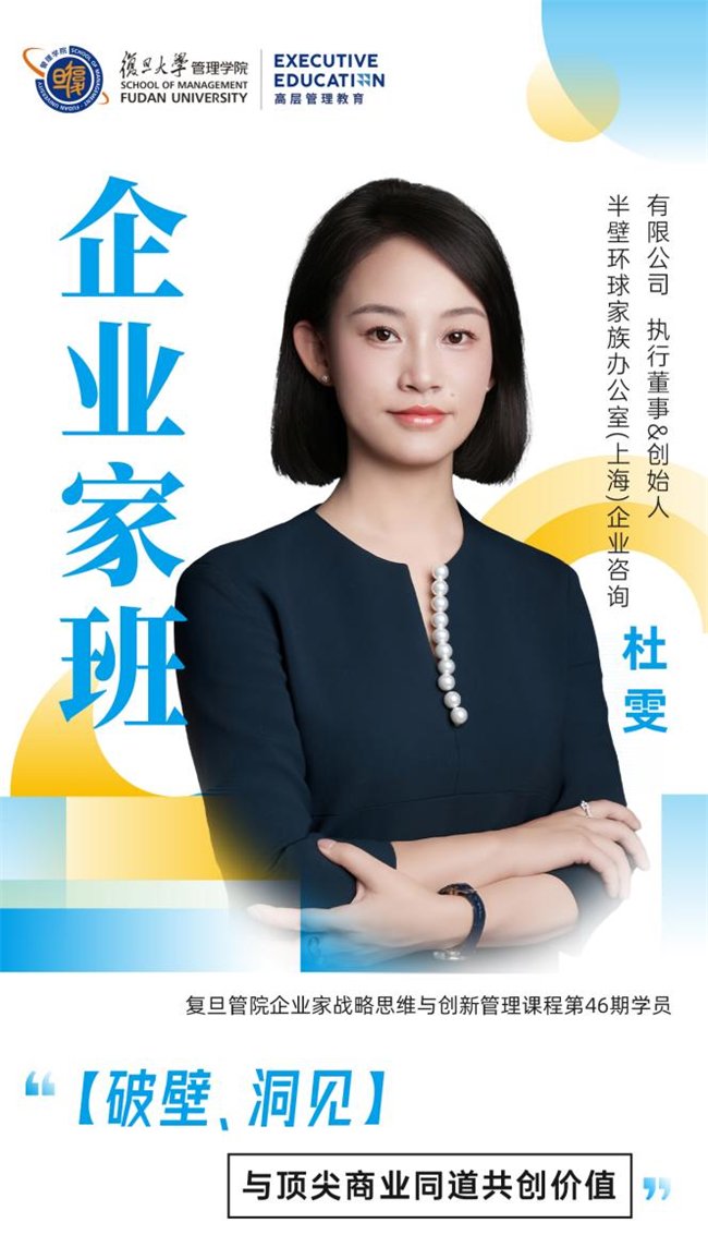 复旦管院EE | 杜雯：从“专才”到“通才”，以终为始，终身学习