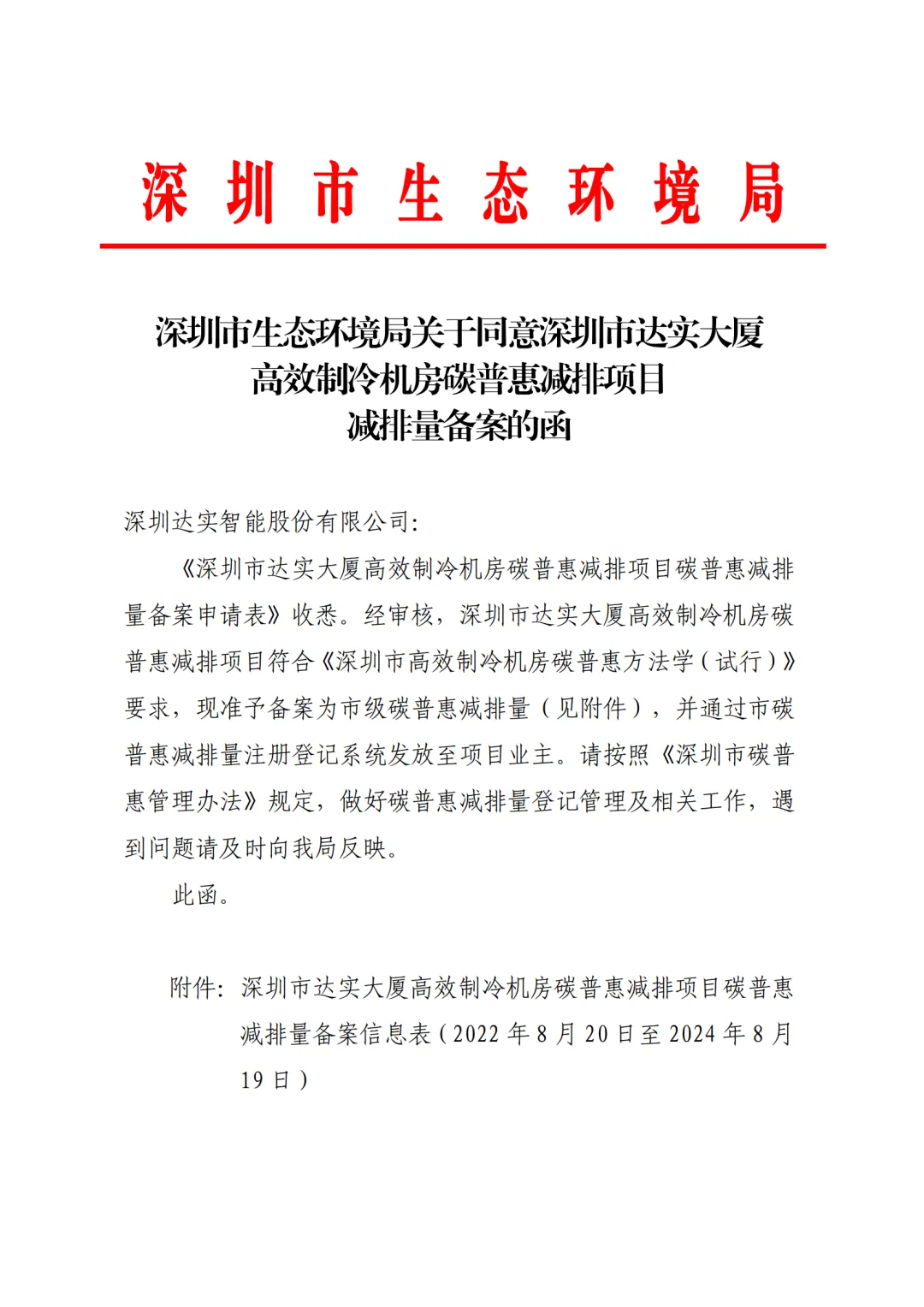 图:深圳市生态环境局签发“达实大厦高效制冷机房”1008吨碳普惠减排量的函
