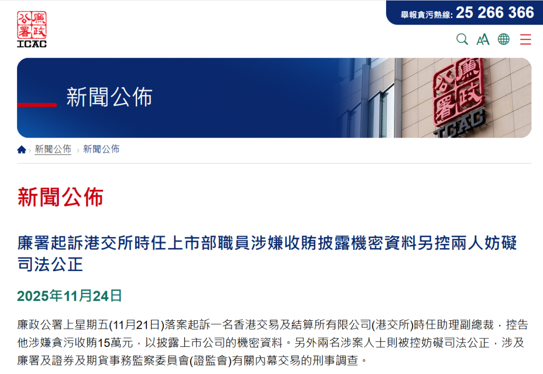 前港交所上市部助理副总裁，疑收贿15万披露上市公司敏感消息