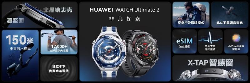探险者的理想之选：HUAWEI WATCH Ultimate 2非凡探索智能腕表正式发布