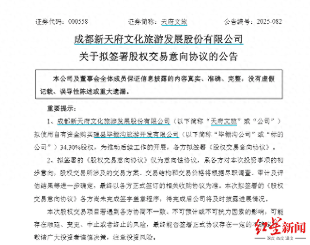 盘中涨停!四川文旅龙头拟收购毕棚沟公司34.3%股权,“牵手”大九旅集团共同运营