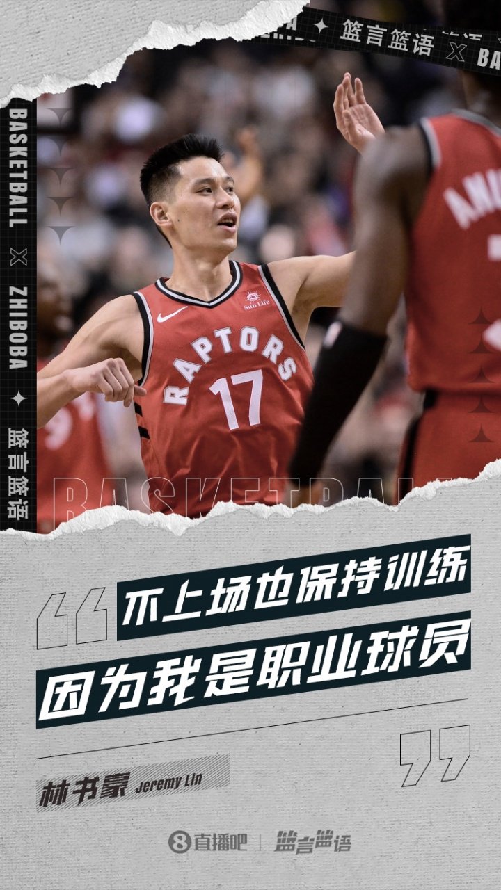 林书豪：在猛龙教练坦白不会让我上 但我仍保持训练&我是职业球员