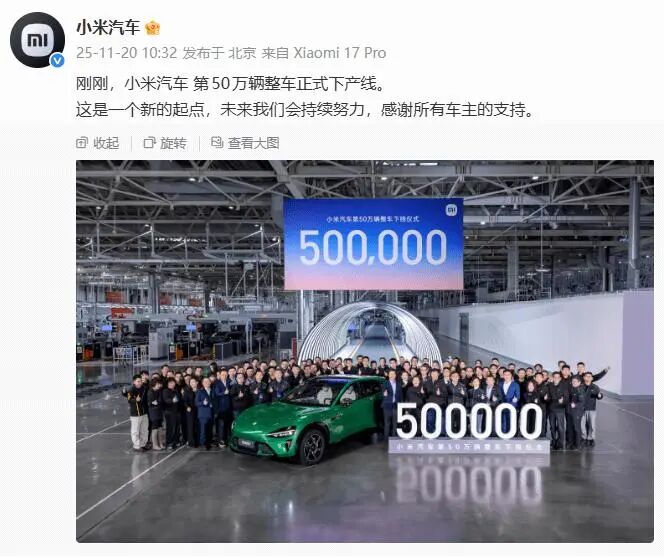 11月20日,小米汽车官宣第50万辆车下线