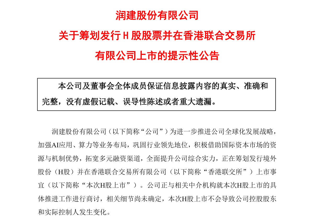 润建股份拟赴港上市!逾70亿元应收账款悬顶,毛利率连年走低