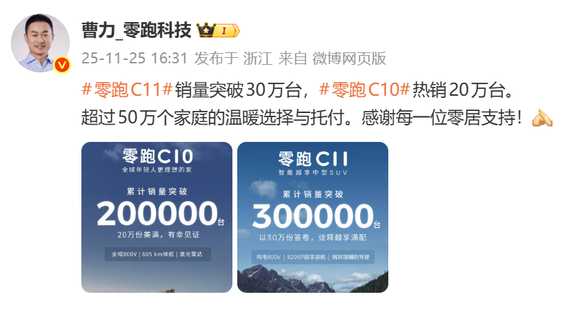 零跑C10、C11累计销量共计突破50万台