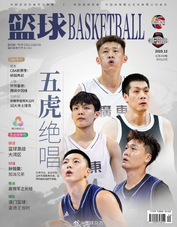五虎绝唱！周鹏&胡明轩&赵睿&徐杰&任骏飞登上《篮球》杂志封面