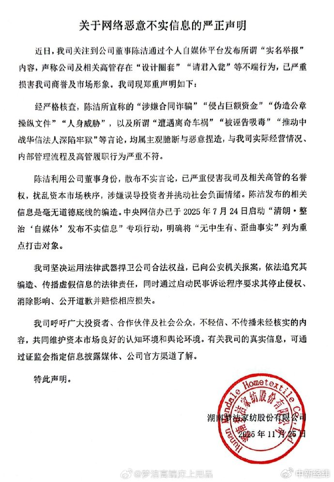 梦洁股份回应董事“实名举报”：相关言论恶意捏造，已报案