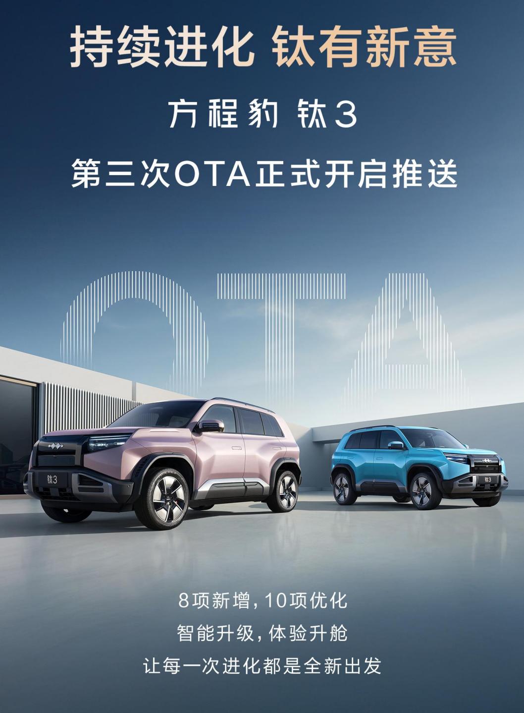 方程豹钛3最新OTA升级 新增8项功能