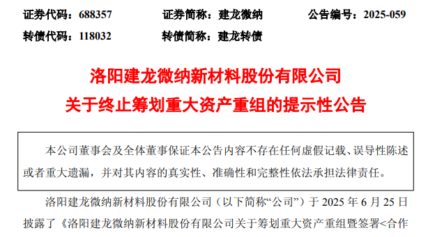 688357，重大资产重组终止！