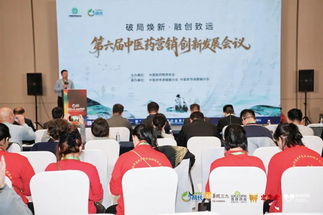 ▲第六届中医药营销创新发展会议
