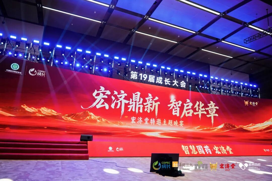 ▲宏济鼎新 智启华章——宏济堂特邀主题晚宴