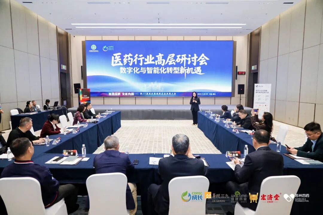 ▲医药行业高层研讨会：数字化与智能化转型新机遇