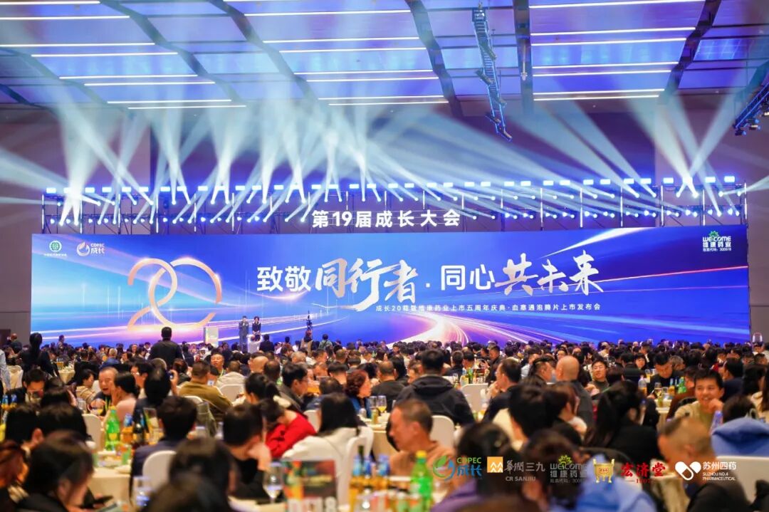 ▲致敬同行者·同心共未来---成长20载暨维康药业上市五周年庆典