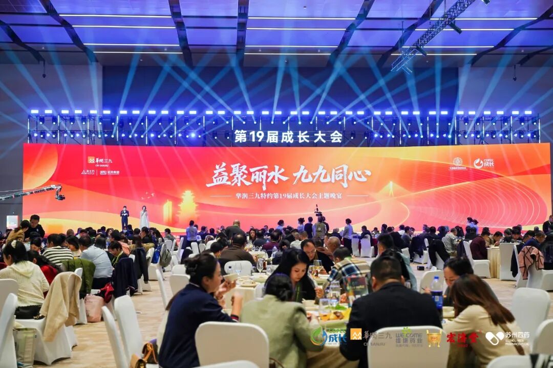 ▲益聚丽水 九九同心——华润三九特邀主题晚宴