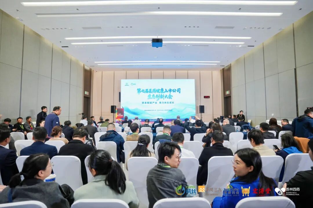 ▲第七届医药健康上市公司生态创新大会
