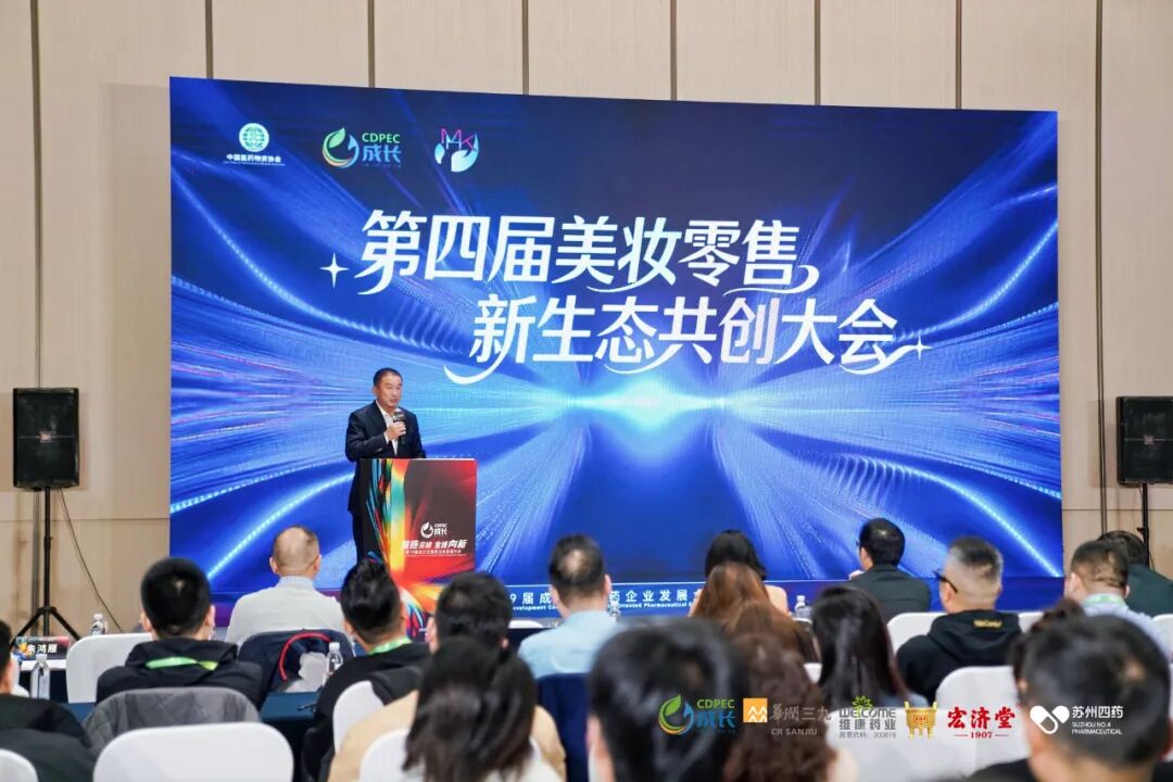 ▲第四届美妆零售新生态共创大会