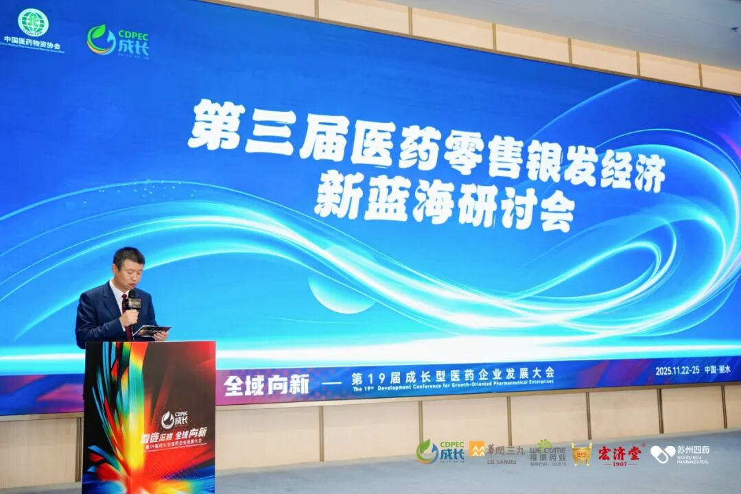 ▲第三届医药零售银发经济新蓝海研讨会