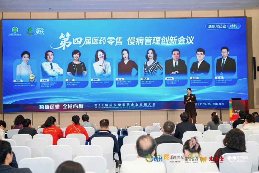 ▲第四届医药零售慢病管理创新会议