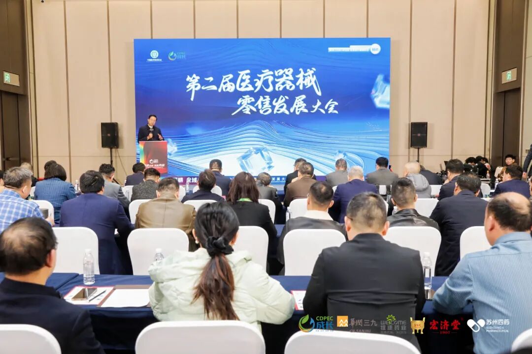 ▲第二届医疗器械零售发展大会 
