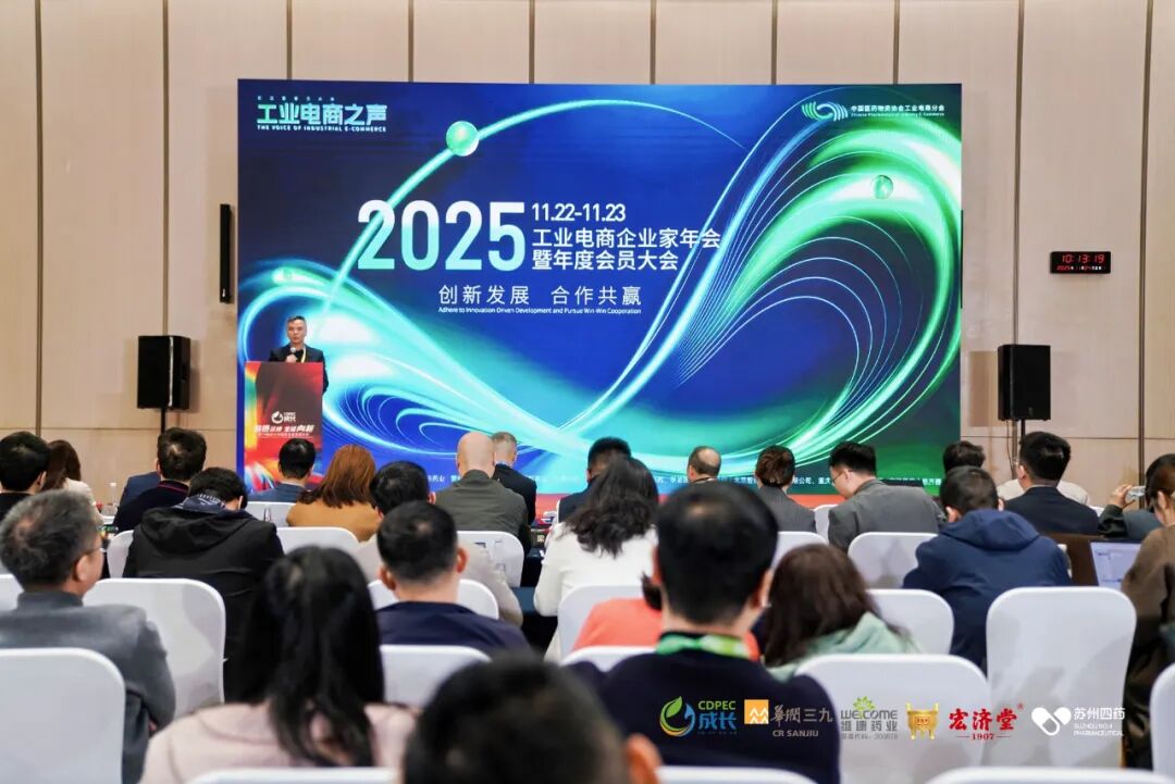 ▲中国医药物资协会医药工业电商分会年会