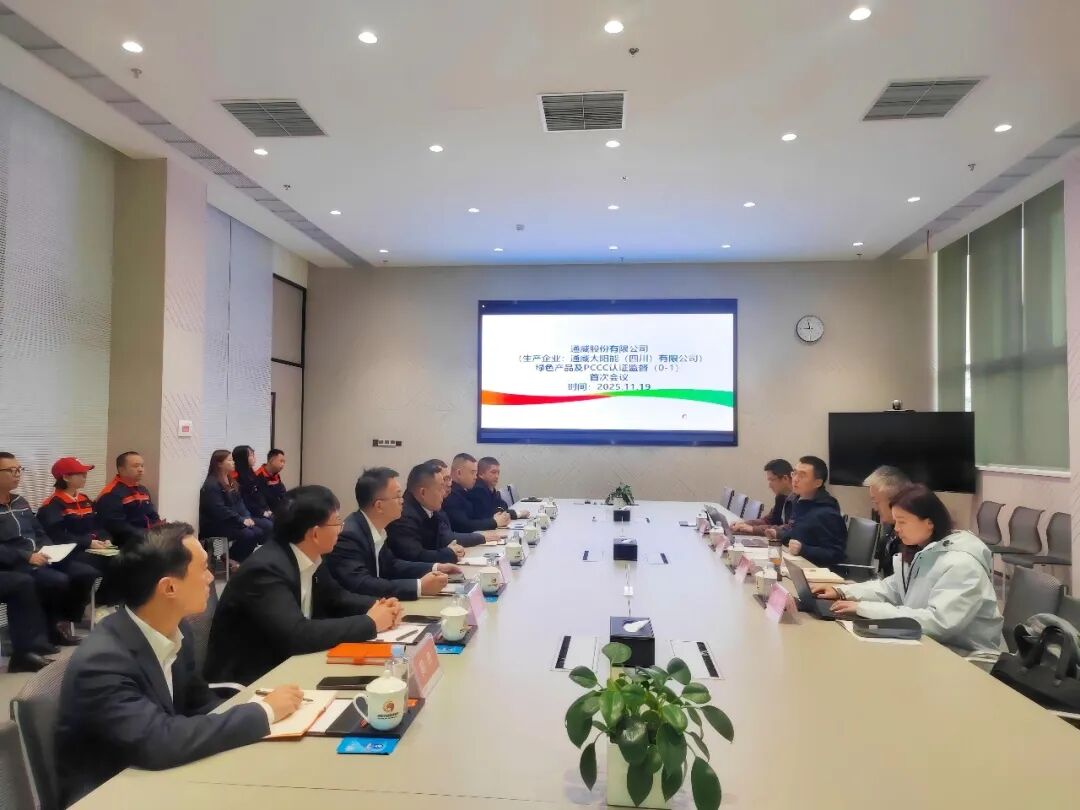 通威太阳能科技金堂基地顺利通过PCCC产品认证、绿色产品认证监督及扩证工厂审核