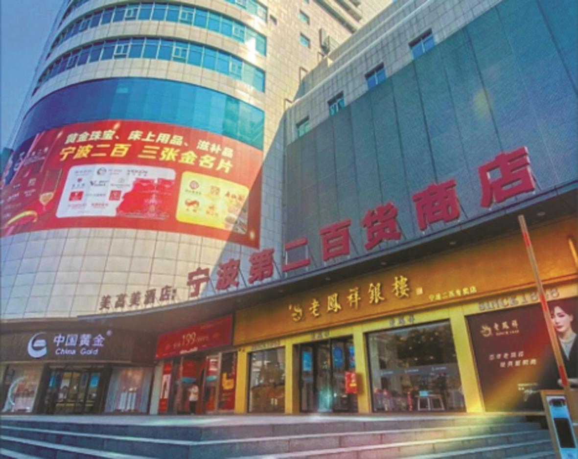 宁波第二百货商店。