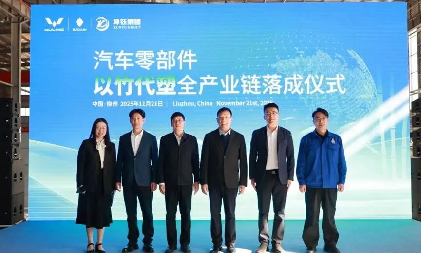 上汽通用五菱汽车零部件“以竹代塑”