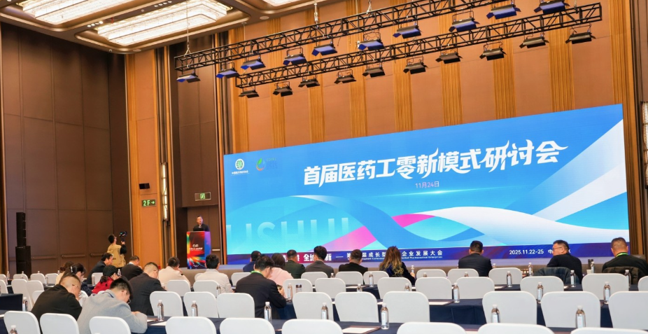▲首届医药工零新模式研讨会