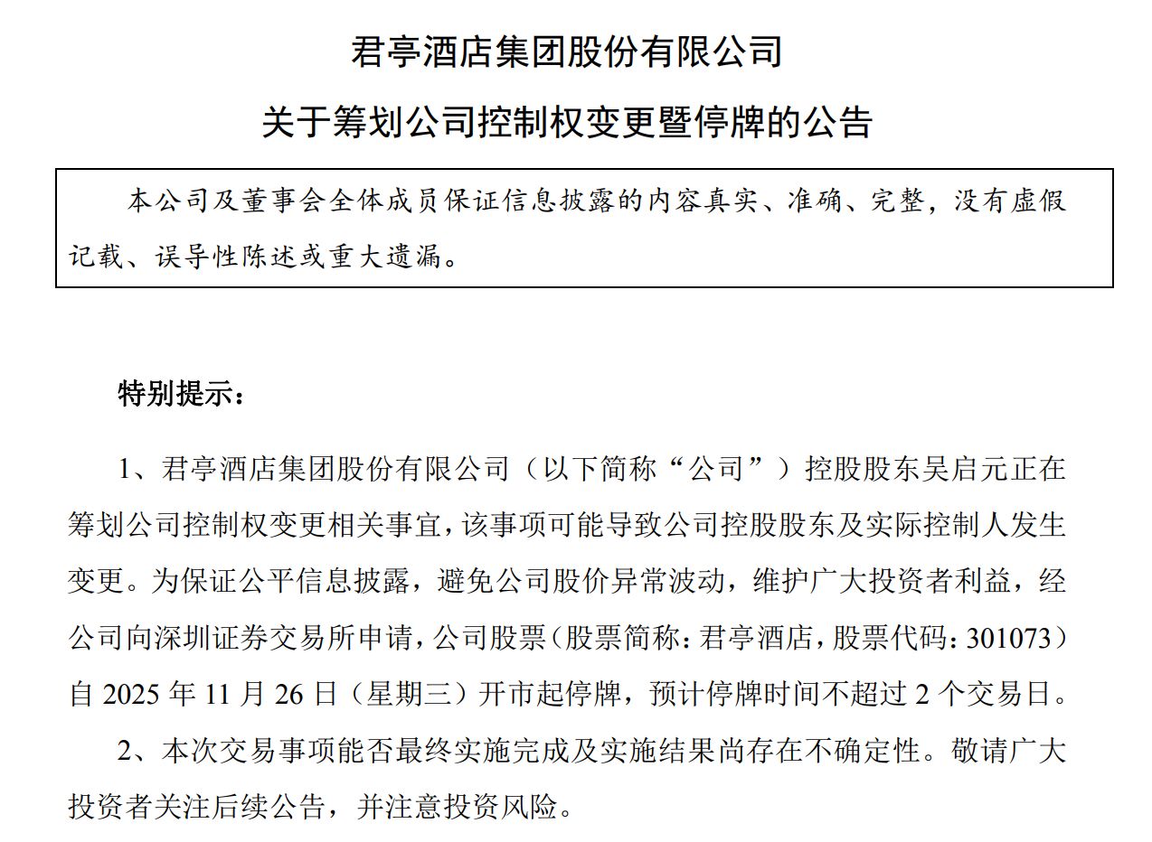 图片来源：君亭酒店公告