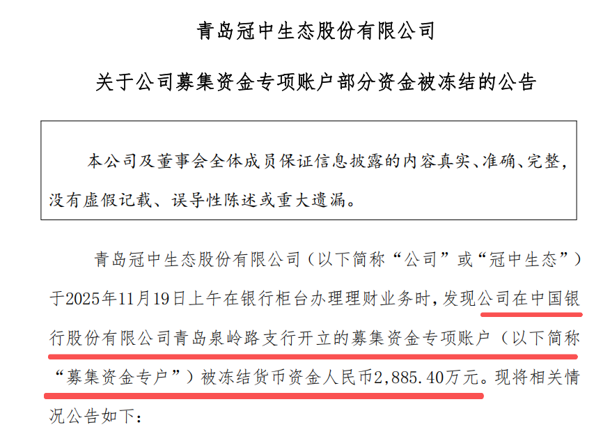 图片来源：冠中生态募集资金专项账户部分资金被冻结的公告