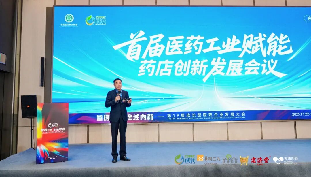 ▲首届医药工业赋能药店创新发展会议