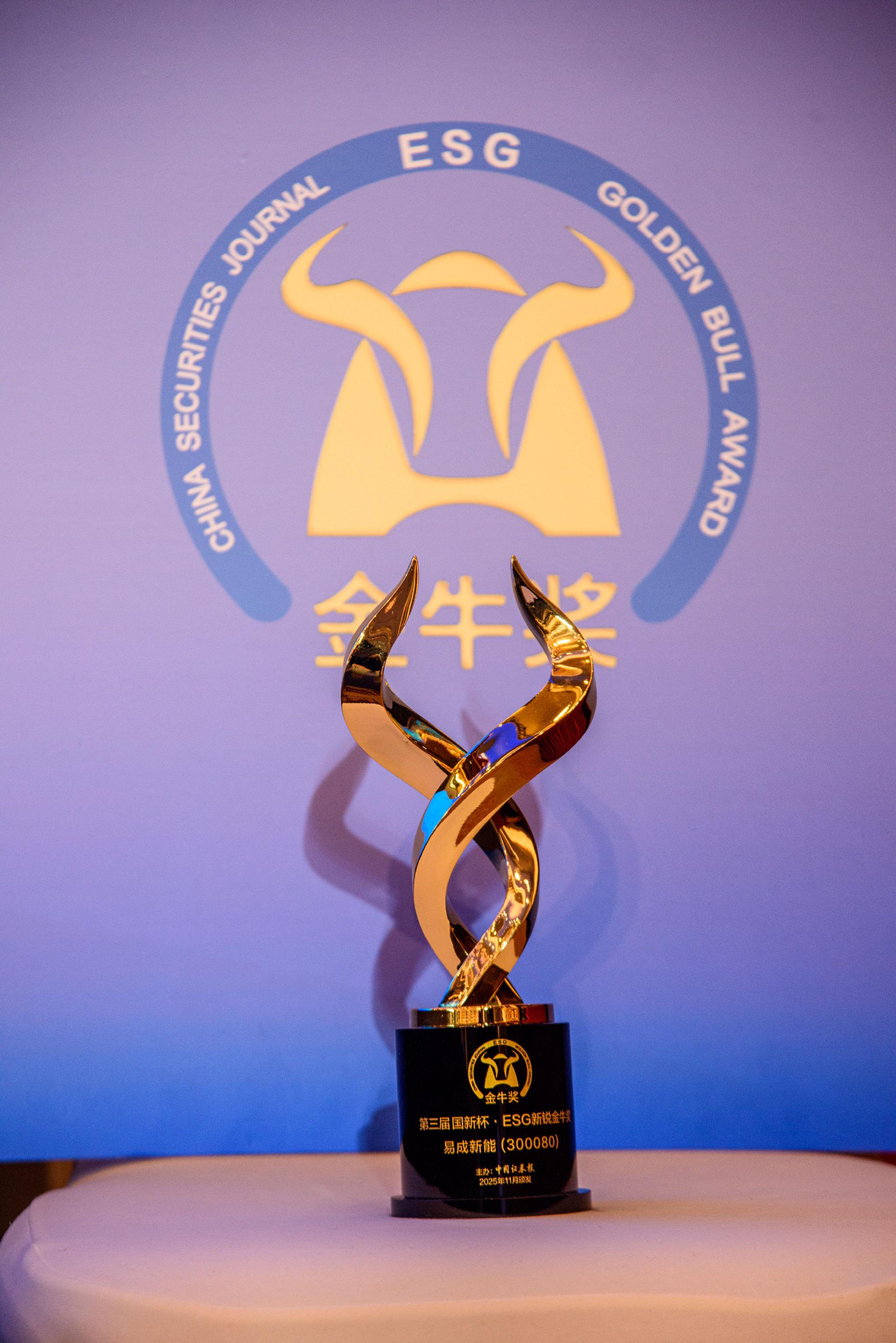 易成新能荣获“ESG新锐金牛奖”（图片来源：中国证券报）