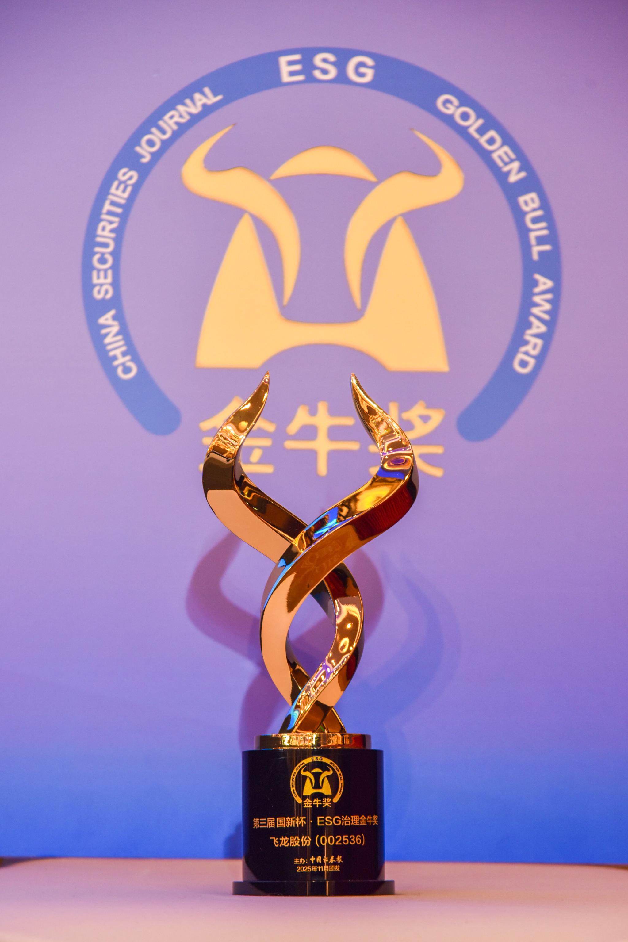 飞龙股份荣获“ESG治理金牛奖”（图片来源：中国证券报）