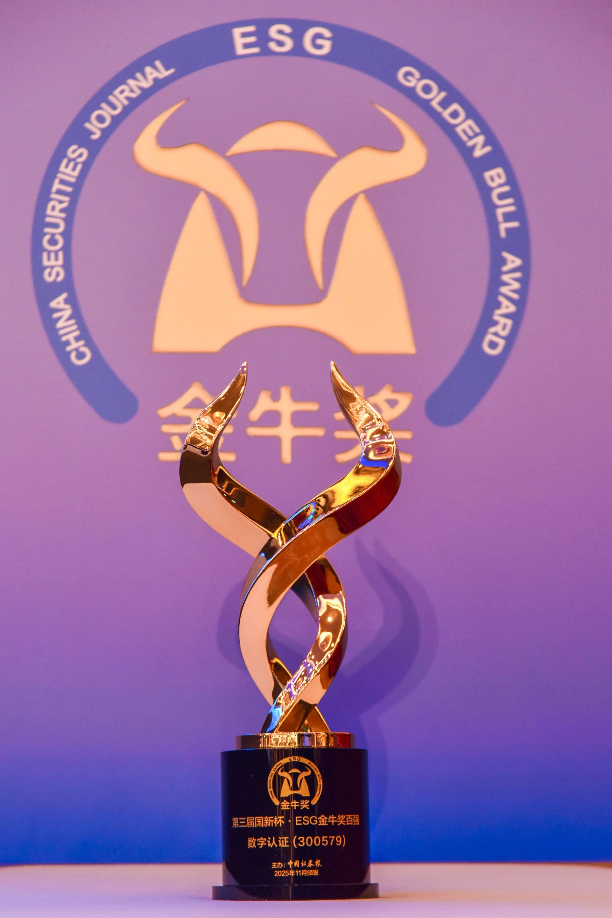 数字认证荣获“ESG金牛奖百强”奖项（图片来源：中国证券报）