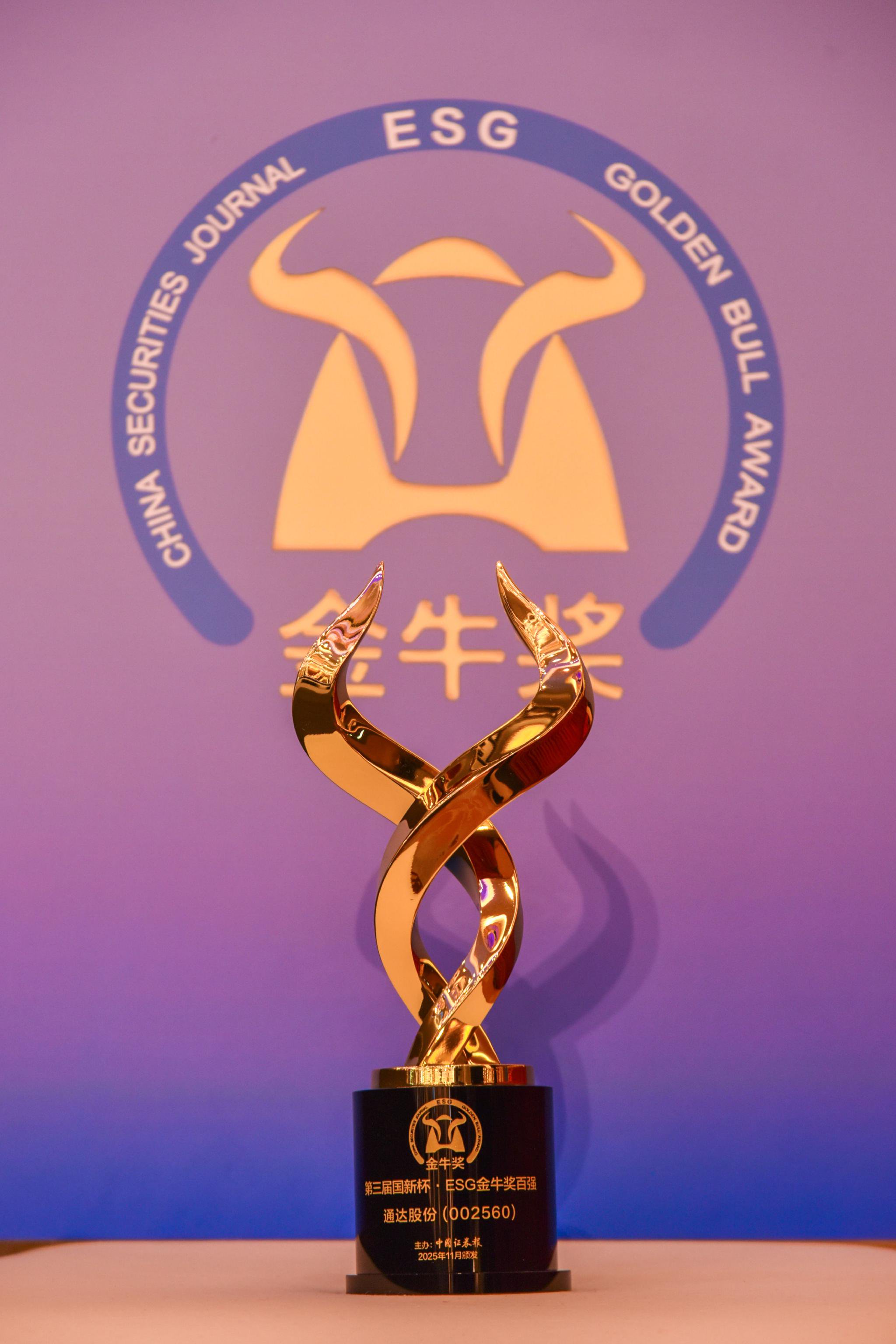 通达股份荣获“ESG金牛奖百强”（图片来源：中国证券报）
