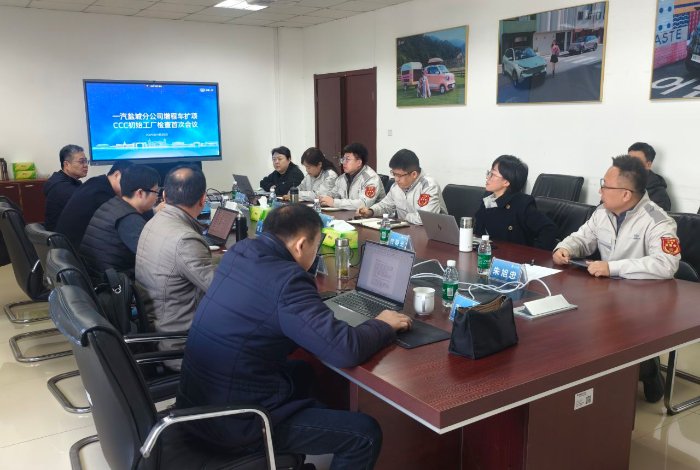 中国一汽盐城分公司顺利通过增程车扩项CCC初始工厂检查