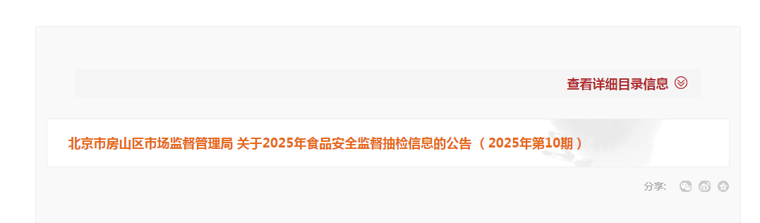 北京市房山区市场监督管理局关于2025年食品安全监督抽检信息的公告（2025年第10期）